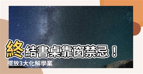 書桌面窗化解|書桌對窗户？5大禁忌